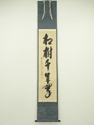 前大徳　西垣宗興筆　「松樹千年翠」一行書　肉筆紙本掛軸（共箱）